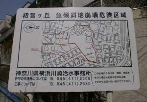 急傾斜地崩壊危険区域の看板 傾斜地 がけ地 造成地の売却 買取り相談センター