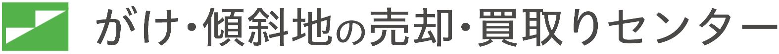 傾斜地・がけ地・造成地の売却、買取り相談センター